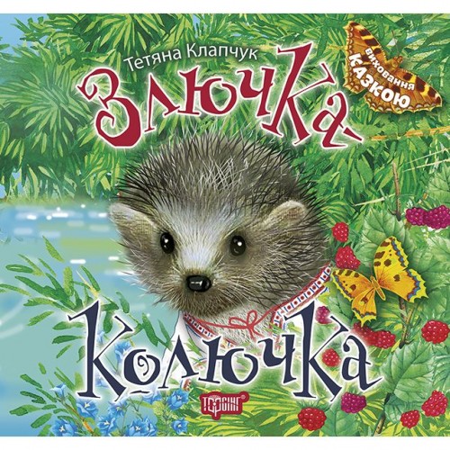 Книга: "Воспитание сказкой Злючка-Колючка" (Торсинг)