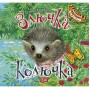 Книга: "Воспитание сказкой Злючка-Колючка" (Торсинг)