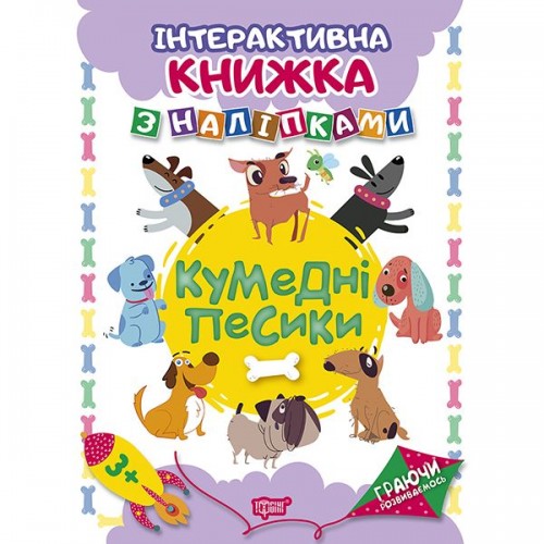 Книга: "Играя развиваемся Забавные собачки. Интерактивная книга с наклейками" (Торсинг)