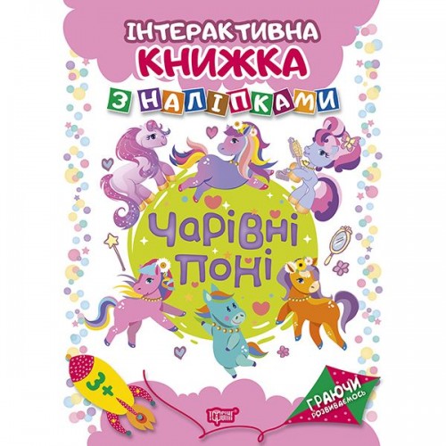 Книга: "Играя развиваемся Очаровательные пони Интерактивная книга с наклейками" (Торсинг)