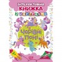 Книга: "Играя развиваемся Очаровательные пони Интерактивная книга с наклейками" (Торсинг)