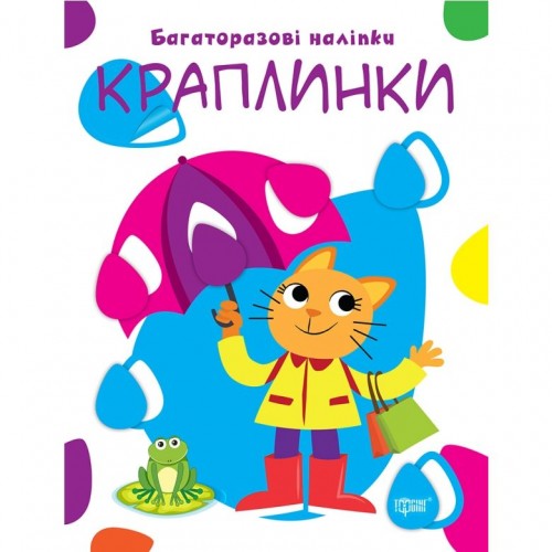 Книжка: "Нумо клеїти Краплинки" (Торсинг)