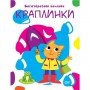 Книжка: "Нумо клеїти Краплинки" (Торсинг)