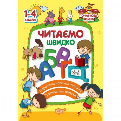 Книга: "Начальная школа Читаем быстро" (Торсинг)