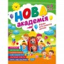 Книга: "Новая академия Упражнения для развития ребенка. 2 – 3 года" (Торсинг)