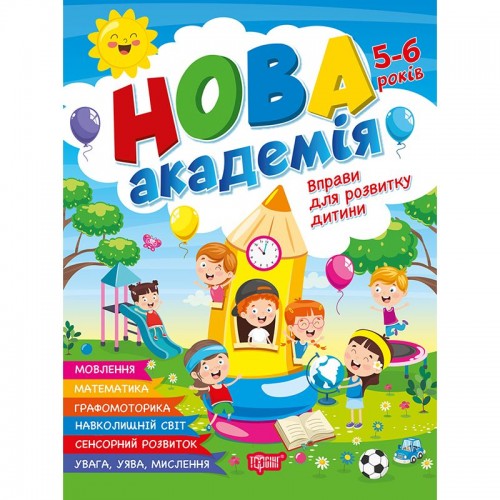 Книга: "Новая академия Упражнения для развития ребенка. 5-6 лет" (Торсинг)