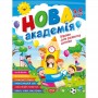Книга: "Новая академия Упражнения для развития ребенка. 5-6 лет" (Торсинг)