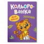 Книга розмальовка "Кольорованка. Зоопарк" (Crystal Book)