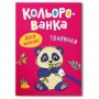 Книга розмальовка "Кольорованка. Тваринки" (Crystal Book)