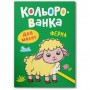 Книга розмальовка "Кольорованка. Ферма" (Crystal Book)