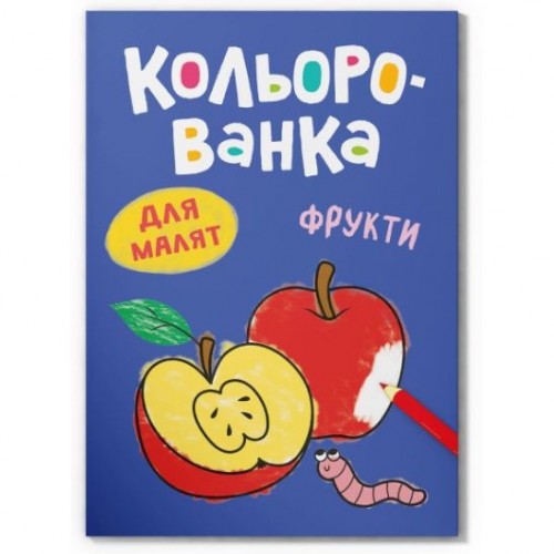 Книга розмальовка "Кольорованка. Фрукти" (Crystal Book)