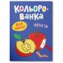 Книга розмальовка "Кольорованка. Фрукти" (Crystal Book)