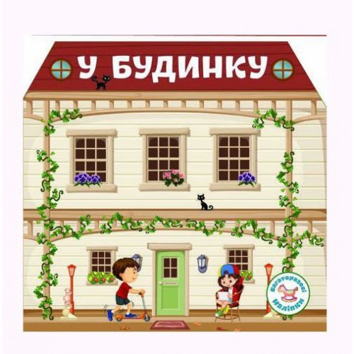 Книга "Многоразовые наклейки. В доме" (укр) (Crystal Book)
