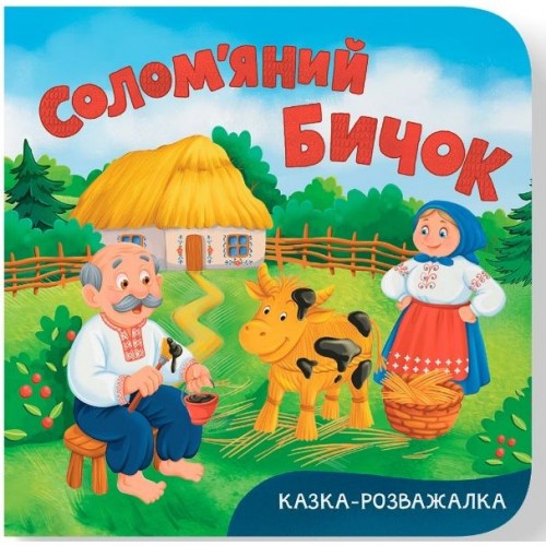 Книга "Казка-розважалка. Солом’яний бичок " (Crystal Book)