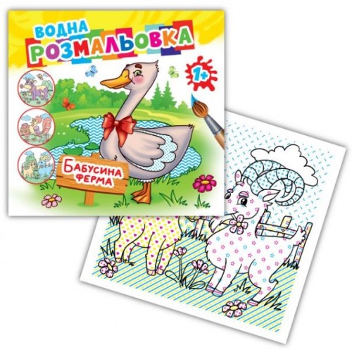 Розмальовка водна "Бабусина ферма" (Експрес Удачі)