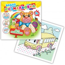 Розмальовка водна 