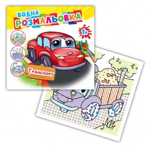 Розмальовка водна "Транспорт" (Експрес Удачі)