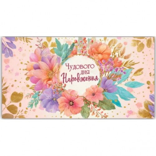 Конверт поздравительный (для денег) 16.5х9х0,5 см (10 шт) (Експрес Удачі)