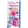 Конверт поздравительный (для денег) набор 10 шт (FIESTA)