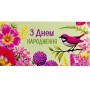 Конверт поздравительный (для денег) набор 10 шт (FIESTA)