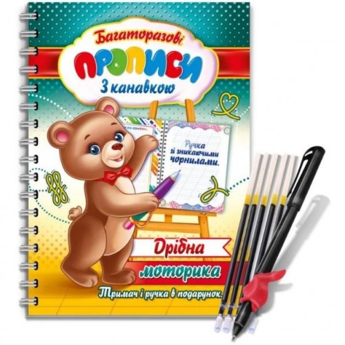 Багаторазові прописи з канавкою (ручка+тримач) Дрібна моторика (Експрес Удачі)
