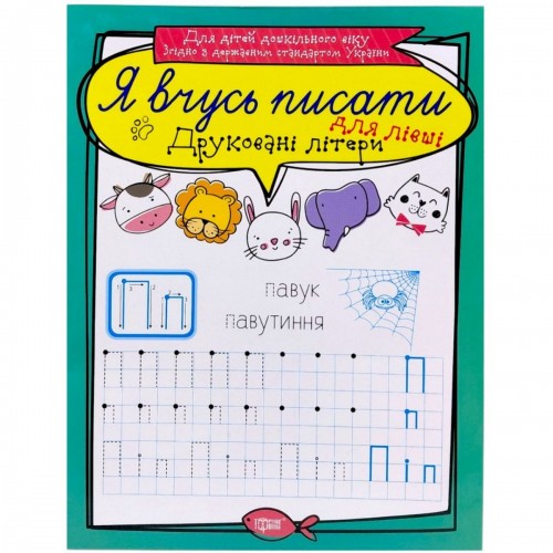 Книжка: "Я вчусь писати Друковані літери для лівші" (MiC)