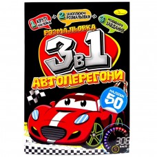 Раскраска 3в1 