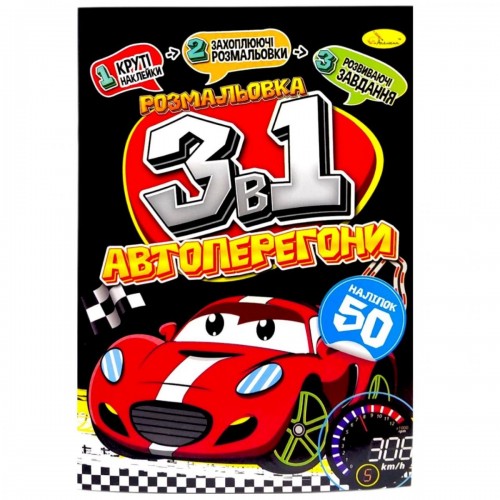 Розмальовка 3в1 "Автоперегони" (укр) (Апельсин)