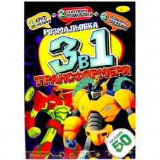 Раскраска 3в1 