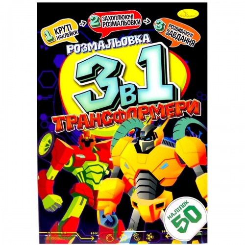 Розмальовка 3в1 "Трансформери" (укр) (Апельсин)