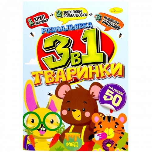 Дитяча розмальовка 3в1 "Тваринки" (укр) (Апельсин)