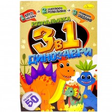 Детская раскраска 3в1 