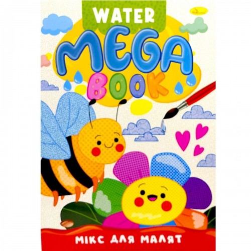 Книжка-раскраска серии MEGA Water Book "Микс для малышей" (Апельсин)