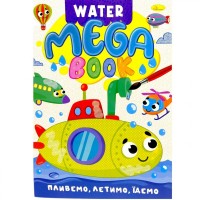 Книжка-раскраска серии MEGA Water Book 