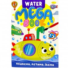 Книжка-розмальовка серії MEGA Water Book 