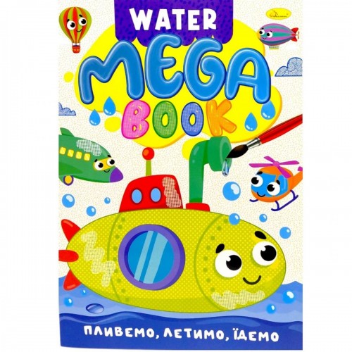 Книжка-раскраска серии MEGA Water Book "Плываем, летим, едем" (Апельсин)