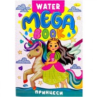 Книжка-раскраска серии MEGA Water Book 