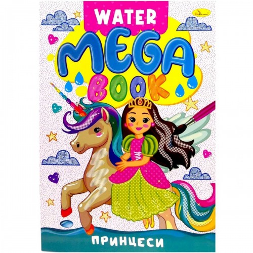 Книжка-раскраска серии MEGA Water Book "Принцессы" (Апельсин)