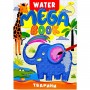 Книжка-раскраска серии MEGA Water Book "Животные" (Апельсин)