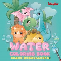 Водна розмальовка 