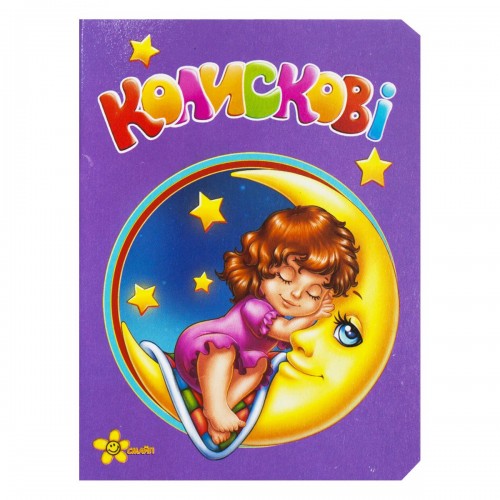 Книжка "Моя перша книжка: Колискові" (укр) (Смайл)