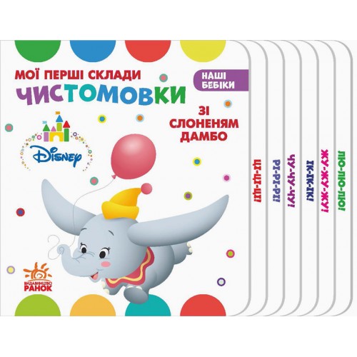 Книга "Наші бебікі. Чістомовкі зі Слоненя Дамбо" (укр) (Ранок)