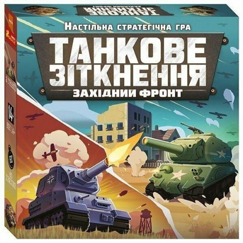 Настільна гра. Танкове зіткнення (Ранок)