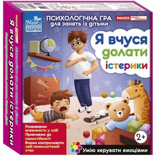 Психологічна гра для занять із дітьми "Я вчуся долати істерики" (Ранок)