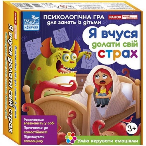 Психологическая игра для занятий с детьми "Я учусь преодолевать свой страх" (Ранок)