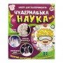 Набор для экспериментов "Удивительная наука №2" (Ранок)