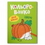 Книга "Кольорованка. Овочі" (Crystal Book)