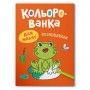 Книга "Кольорованка. Розмовлялки" (Crystal Book)