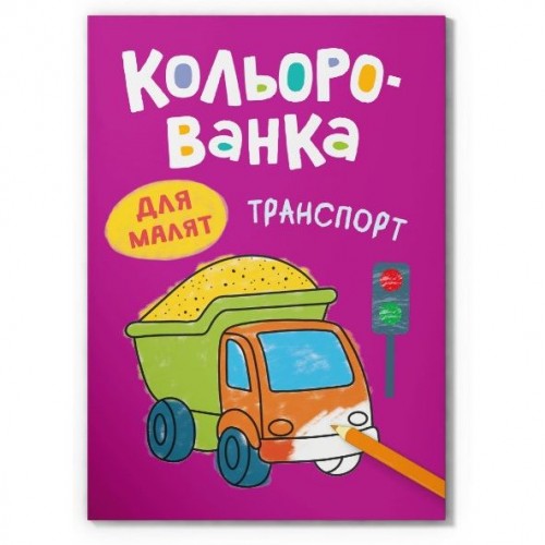 Книга "Кольорованка. Транспорт" (Crystal Book)