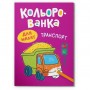Книга "Кольорованка. Транспорт" (Crystal Book)